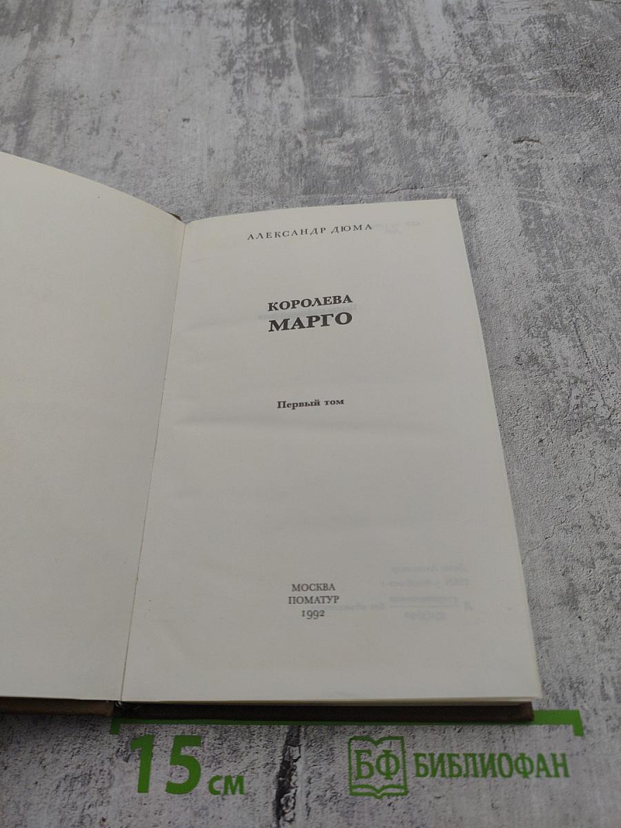 Королева Марго. Первый том