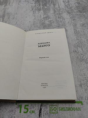 Королева Марго. Первый том