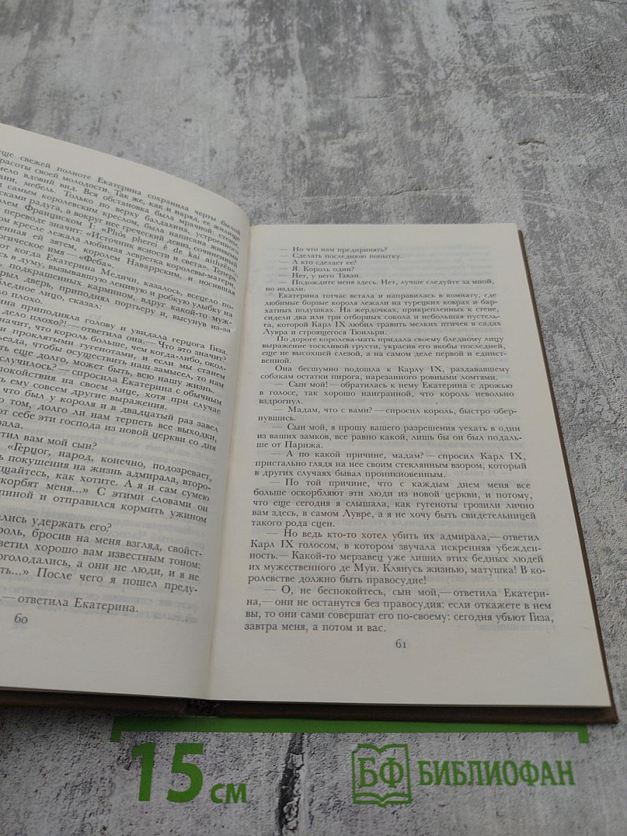 Королева Марго. Первый том