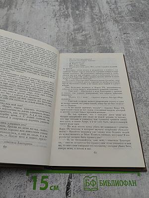 Королева Марго. Первый том