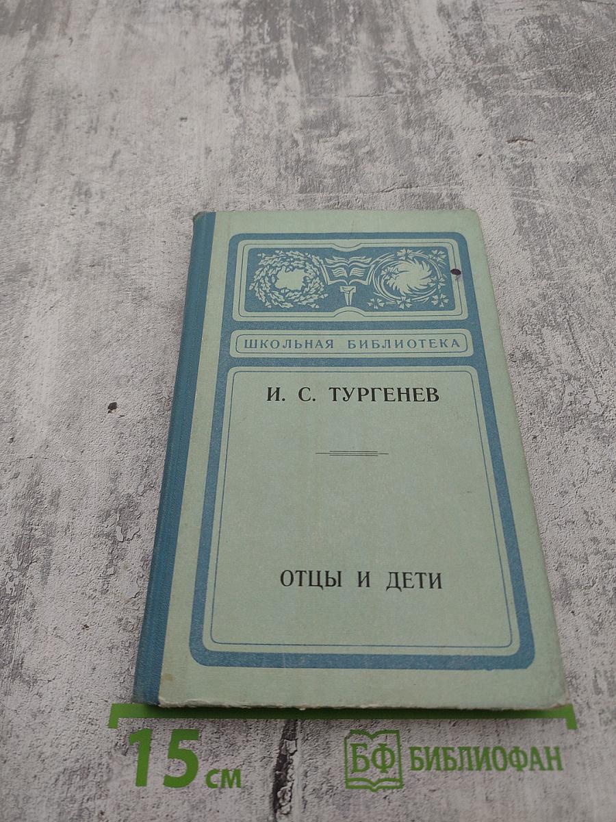 Отцы и дети