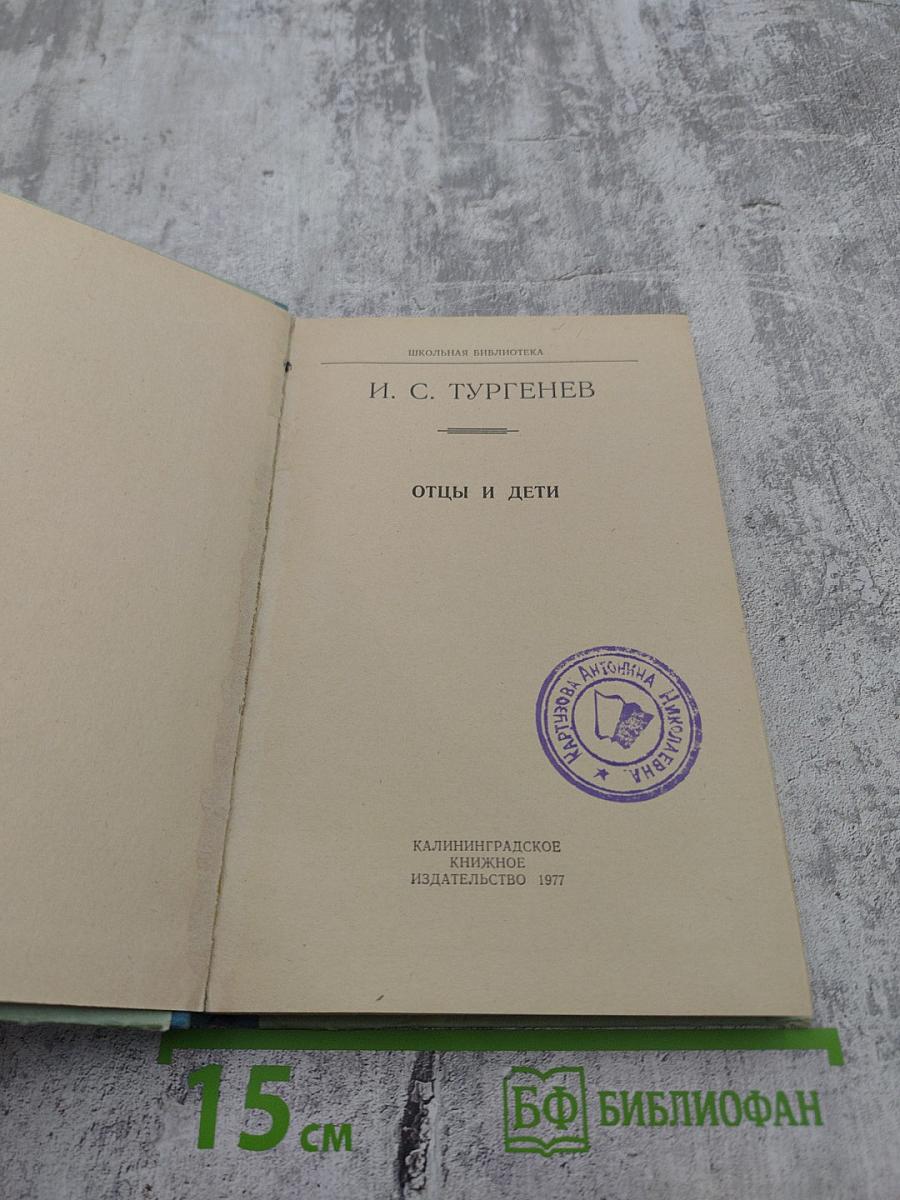 Отцы и дети