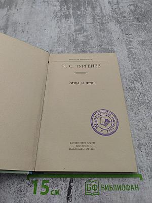Отцы и дети