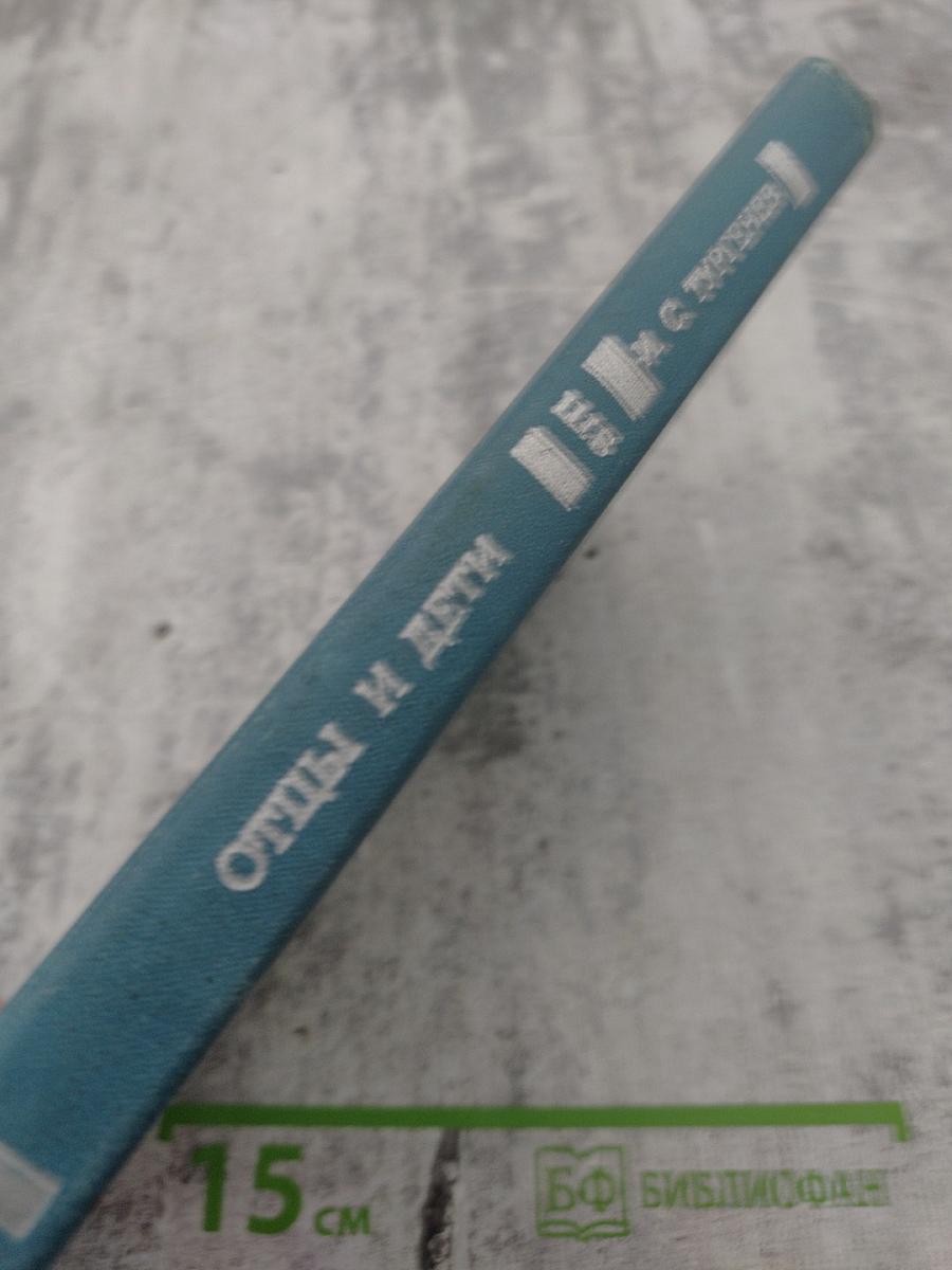 Отцы и дети