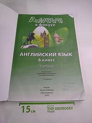 Английский в фокусе. Английский язык 6 класс. Учебник