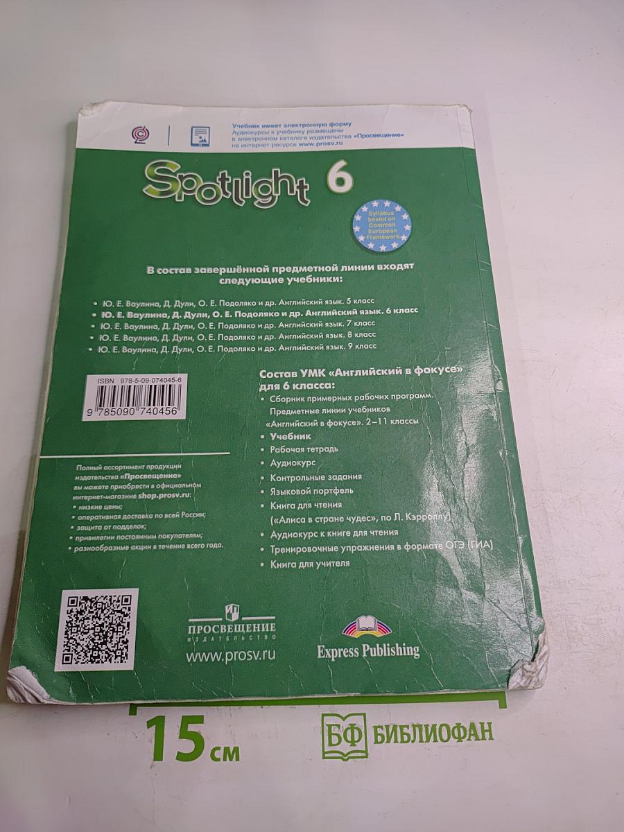 Английский в фокусе. Английский язык 6 класс. Учебник