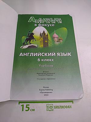 Английский язык. 6 класс. Учебник. Spotlight
