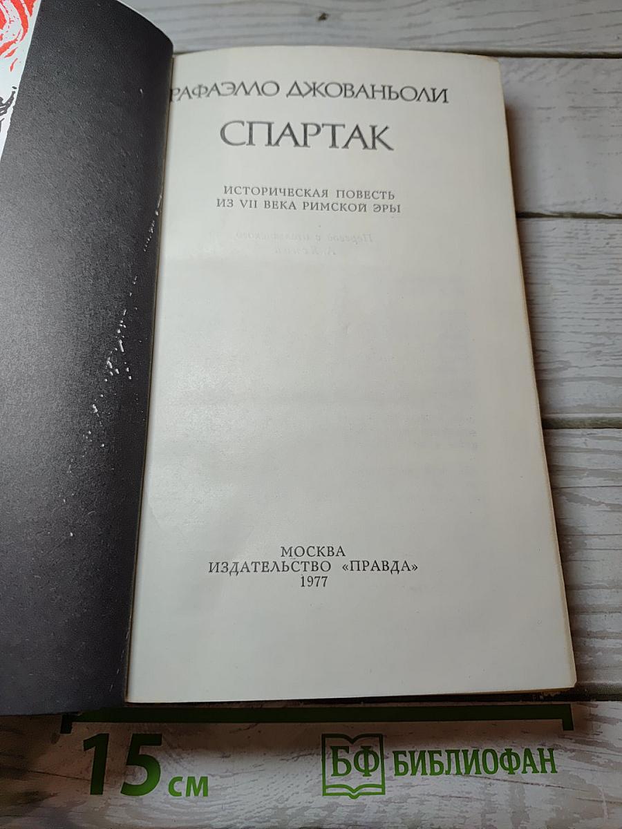 Спартак