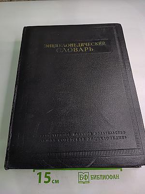 Энциклопедический словарь. Том 2. К-Я