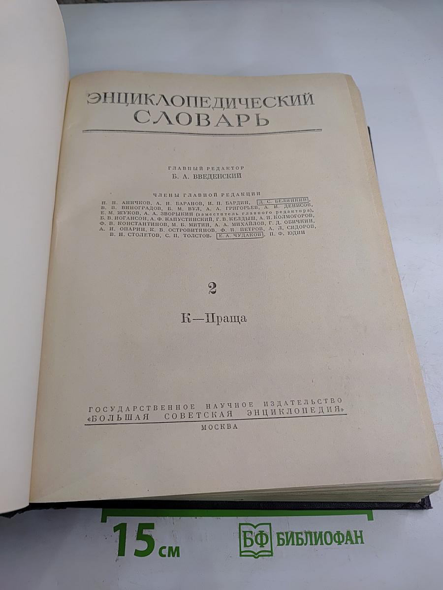 Энциклопедический словарь. Том 2. К-Я