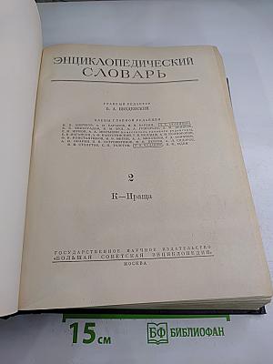 Энциклопедический словарь. Том 2. К-Я
