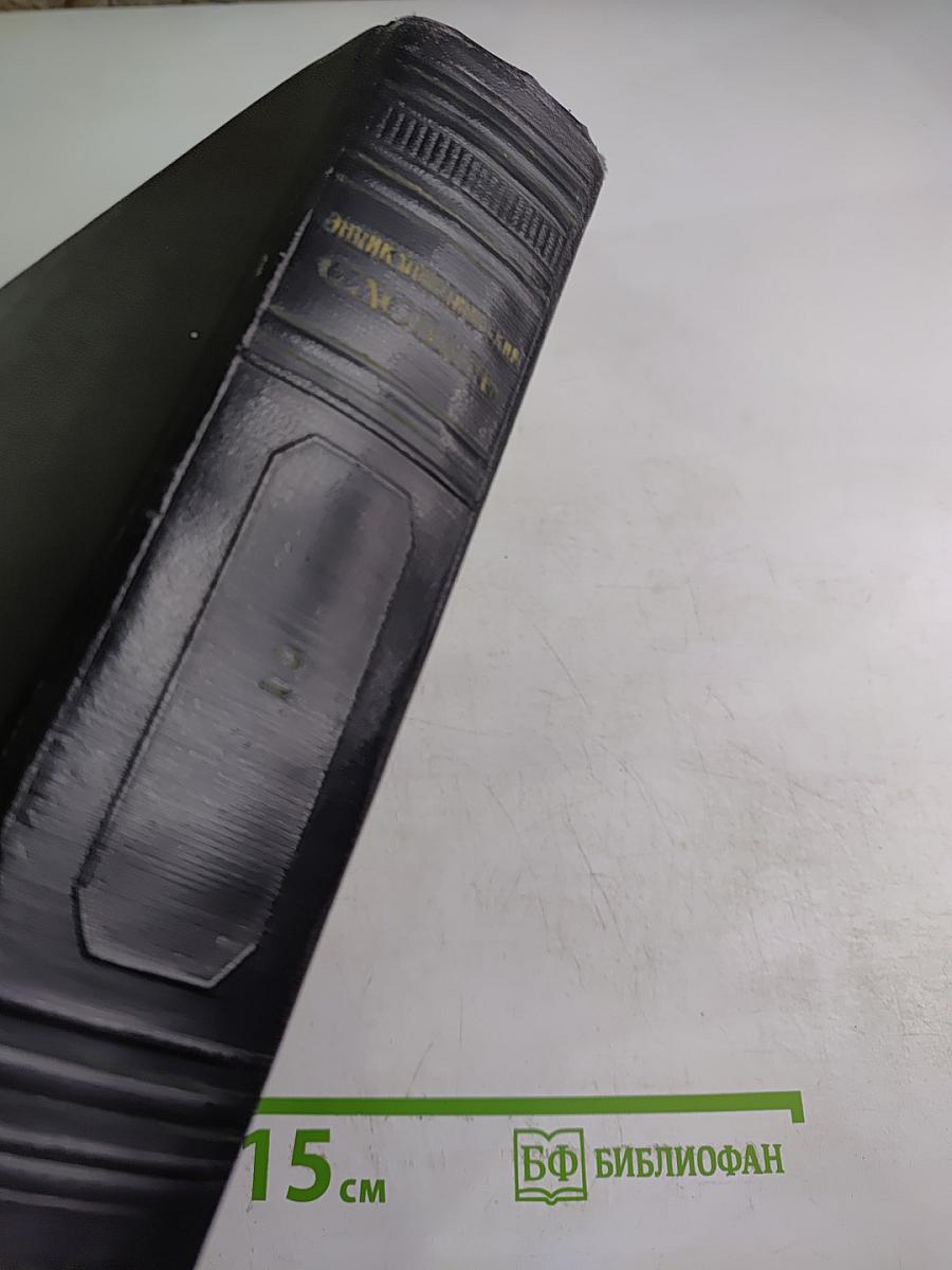 Энциклопедический словарь. Том 2. К-Я