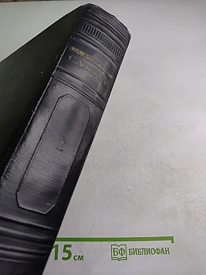 Энциклопедический словарь. Том 2. К-Я