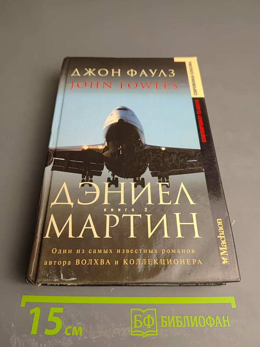Дэниел Мартин. Книга 2