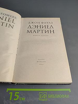 Дэниел Мартин. Книга 2
