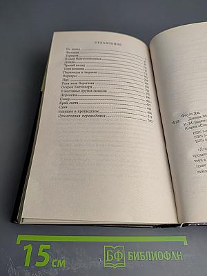 Дэниел Мартин. Книга 2