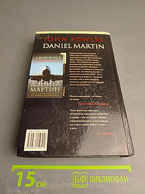 Дэниел Мартин. Книга 2