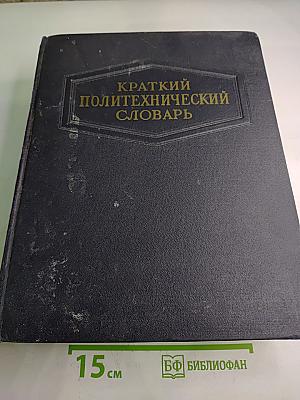 Краткий Политехнический Словарь