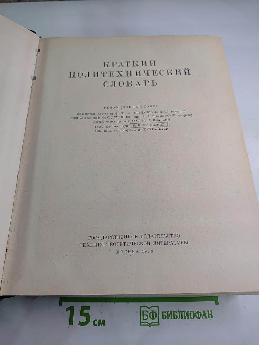 Краткий Политехнический Словарь