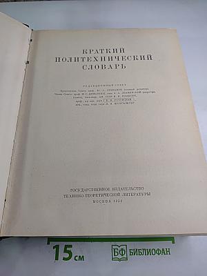 Краткий Политехнический Словарь