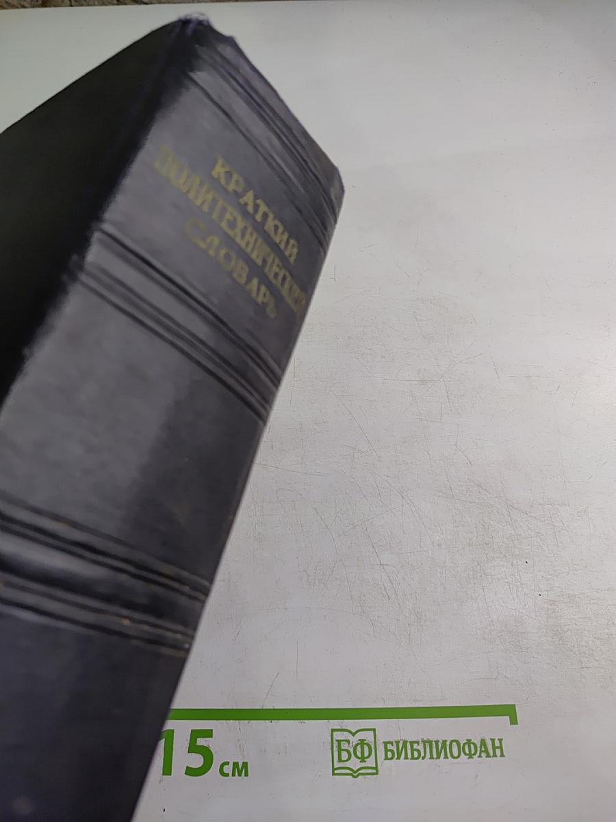 Краткий Политехнический Словарь