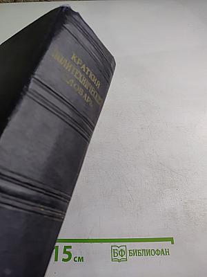 Краткий Политехнический Словарь