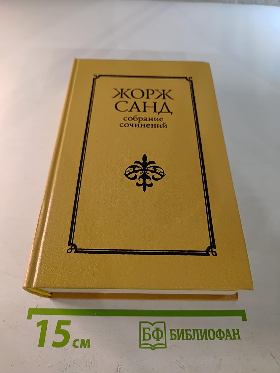 Жорж Санд. Собрание сочинений. Том II: Лелия. Леоне Леони. Ускок