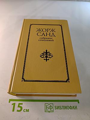 Жорж Санд. Собрание сочинений. Том II: Лелия. Леоне Леони. Ускок
