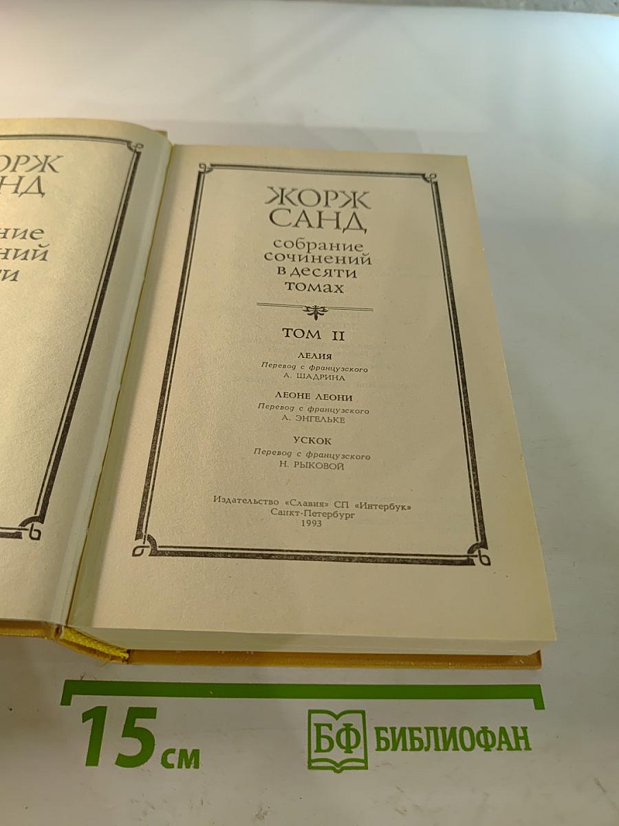 Жорж Санд. Собрание сочинений. Том II: Лелия. Леоне Леони. Ускок