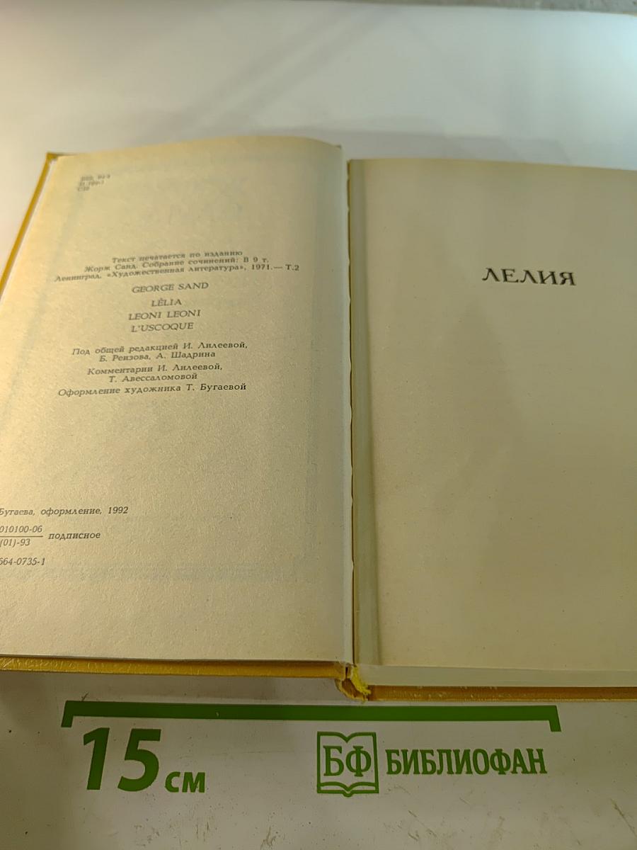 Жорж Санд. Собрание сочинений. Том II: Лелия. Леоне Леони. Ускок