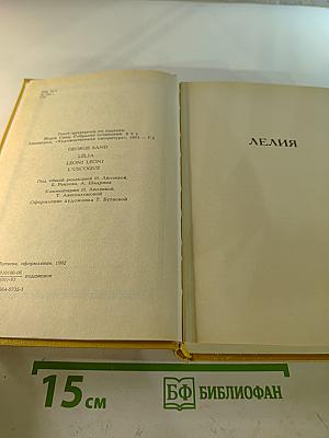 Жорж Санд. Собрание сочинений. Том II: Лелия. Леоне Леони. Ускок