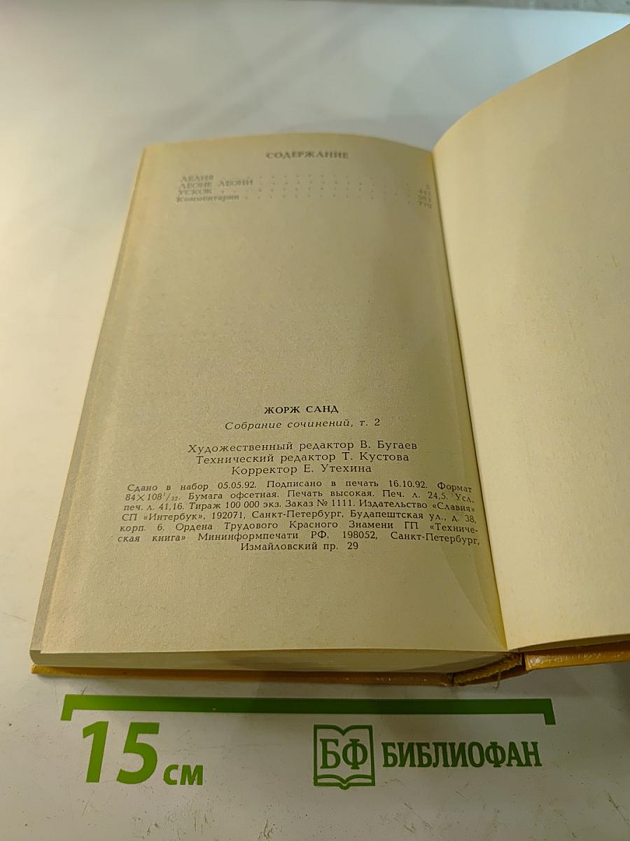 Жорж Санд. Собрание сочинений. Том II: Лелия. Леоне Леони. Ускок