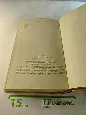 Жорж Санд. Собрание сочинений. Том II: Лелия. Леоне Леони. Ускок