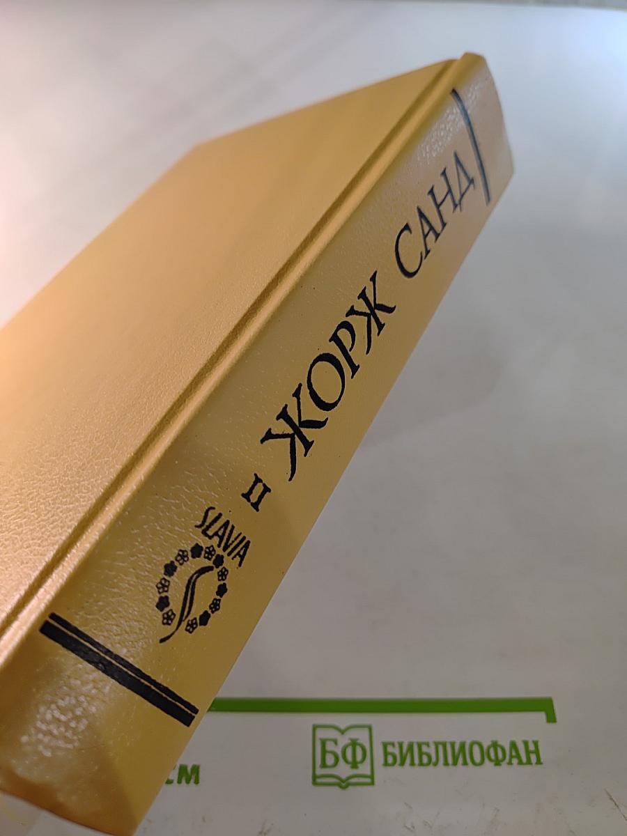 Жорж Санд. Собрание сочинений. Том II: Лелия. Леоне Леони. Ускок