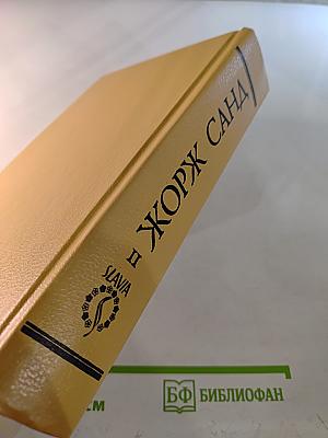 Жорж Санд. Собрание сочинений. Том II: Лелия. Леоне Леони. Ускок