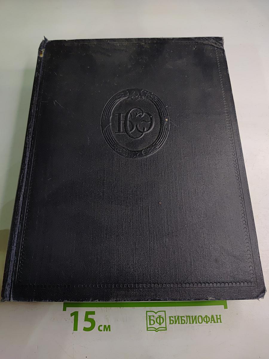 Большая Советская Энциклопедия. Том 30