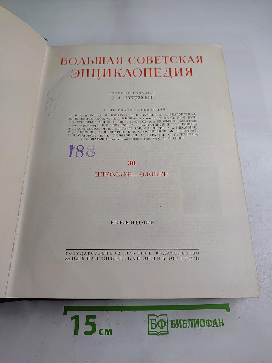 Большая Советская Энциклопедия. Том 30