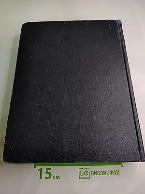 Большая Советская Энциклопедия. Том 30