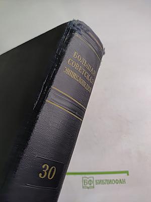 Большая Советская Энциклопедия. Том 30