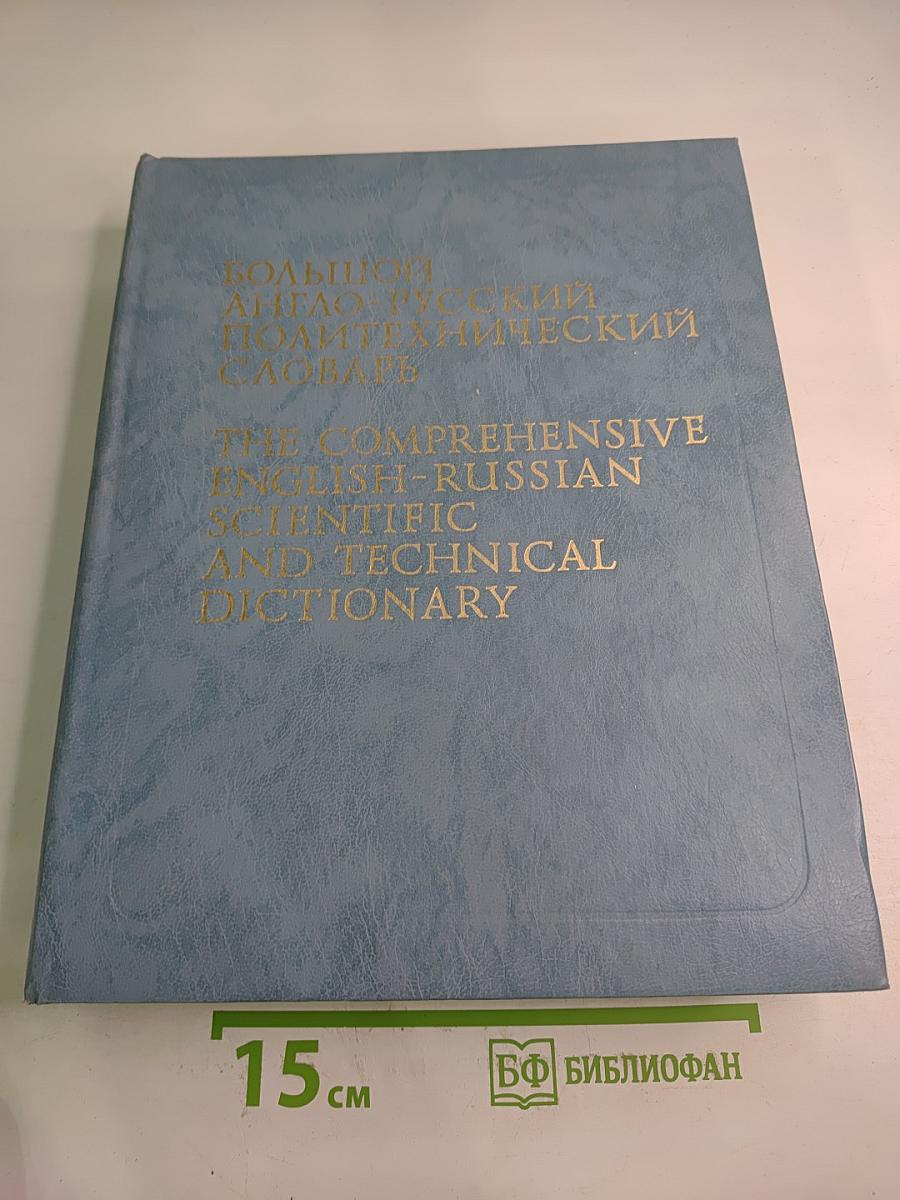 Большой англо-русский политехнический словарь. Том I. А-L