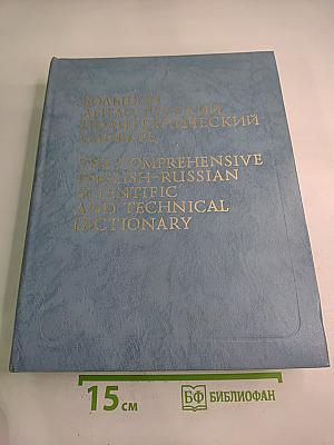 Большой англо-русский политехнический словарь. Том I. А-L
