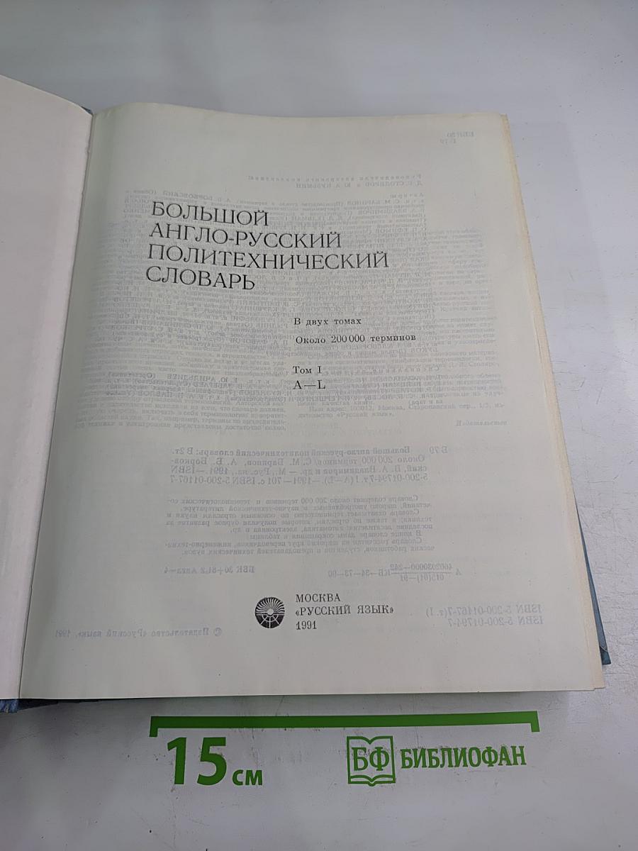 Большой англо-русский политехнический словарь. Том I. А-L
