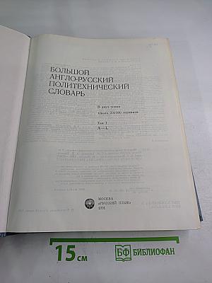 Большой англо-русский политехнический словарь. Том I. А-L