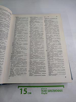 Большой англо-русский политехнический словарь. Том I. А-L