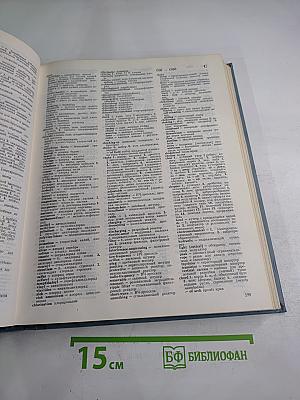 Большой англо-русский политехнический словарь. Том I. А-L