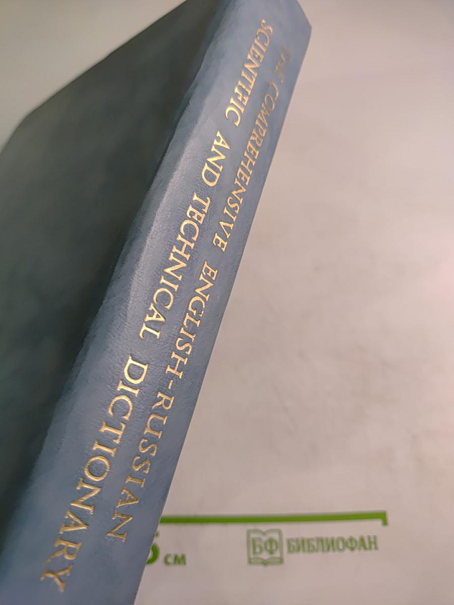 Большой англо-русский политехнический словарь. Том I. А-L
