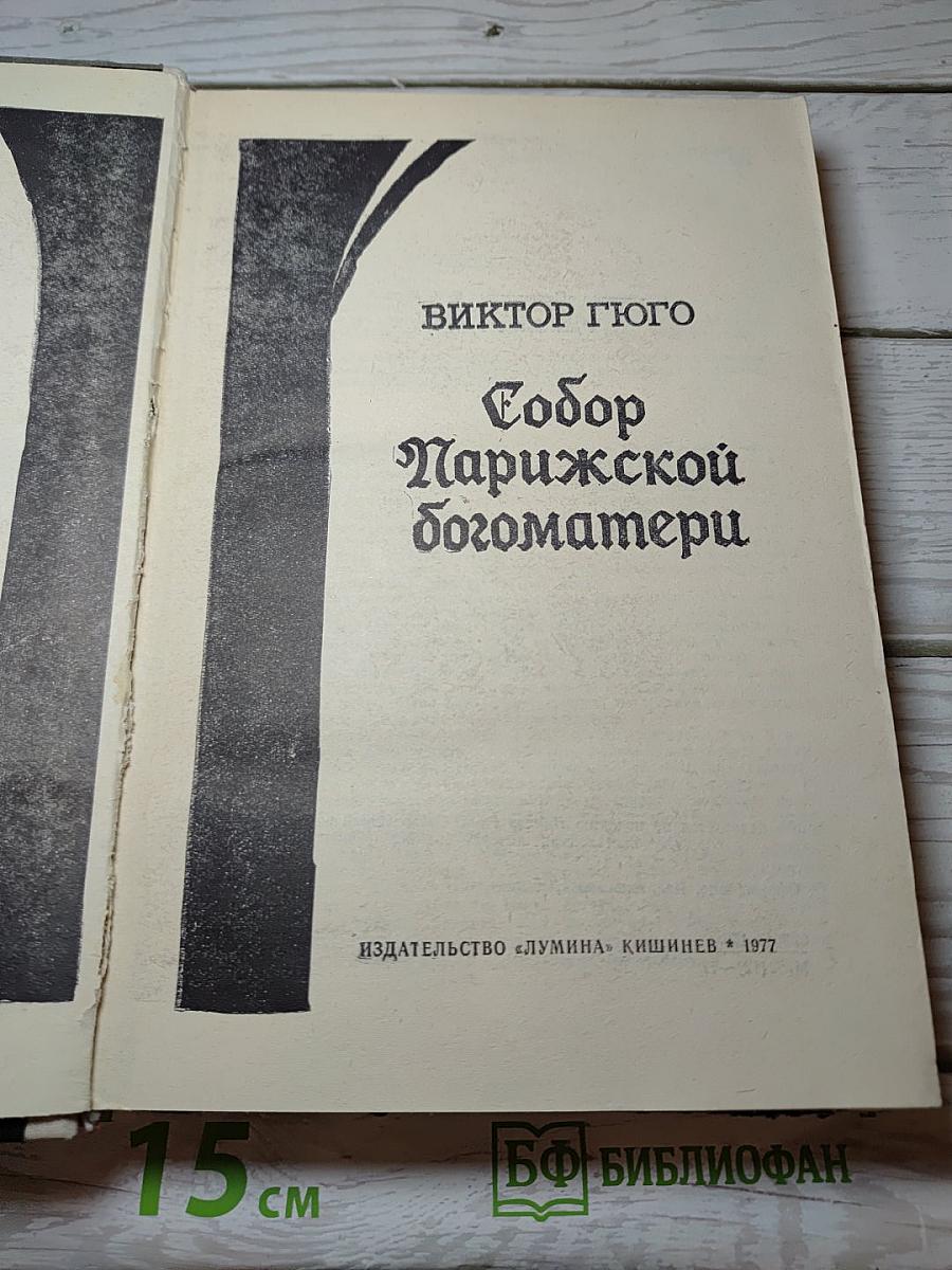 Собор Парижской богоматери