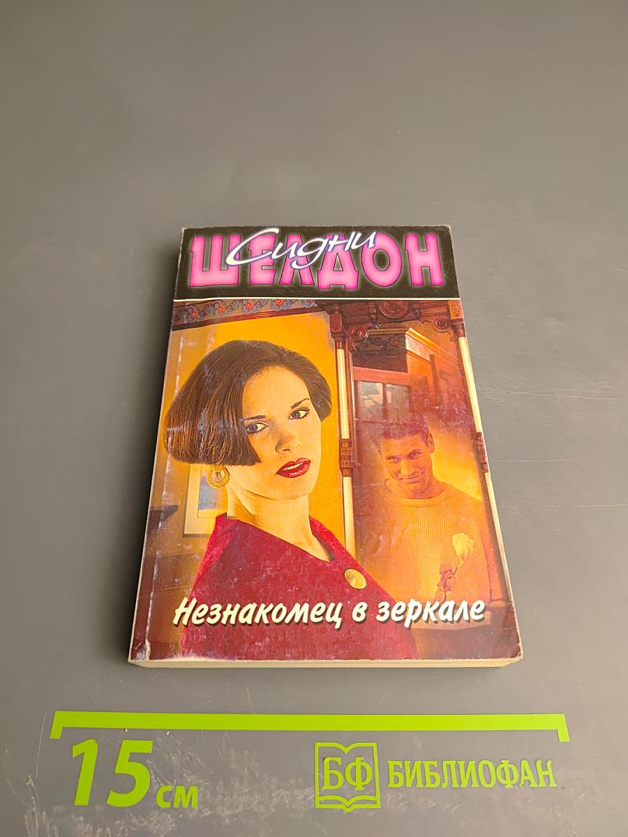 Незнакомец в зеркале