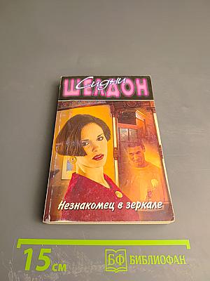 Незнакомец в зеркале