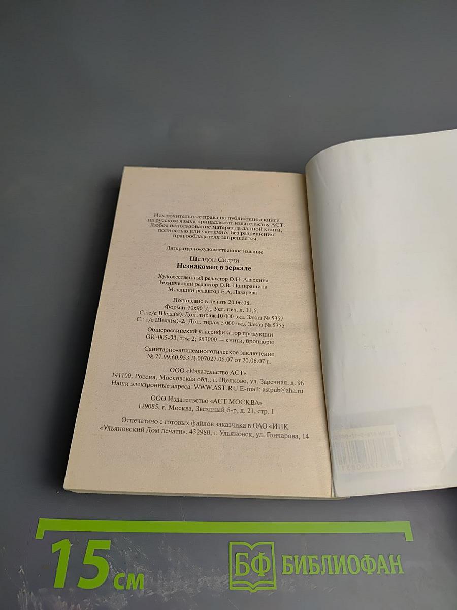 Незнакомец в зеркале